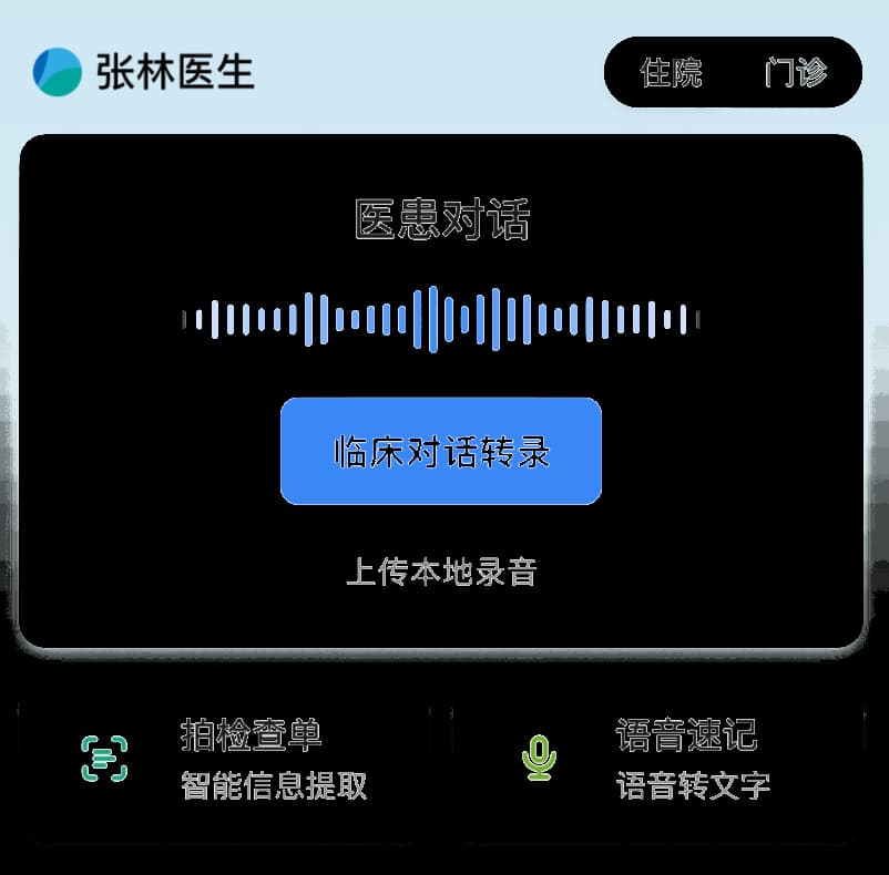 智语轻记产品介绍示意图