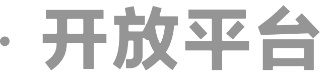 开放平台
